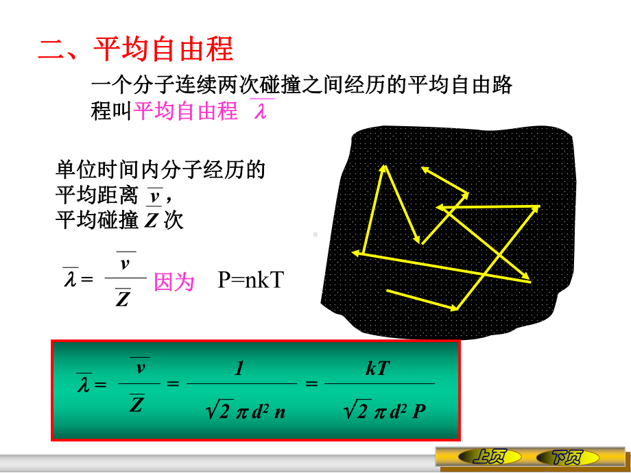 《大学物理》课件7.5 气体分子的平均碰撞频率和平均自由程.ppt_第2页