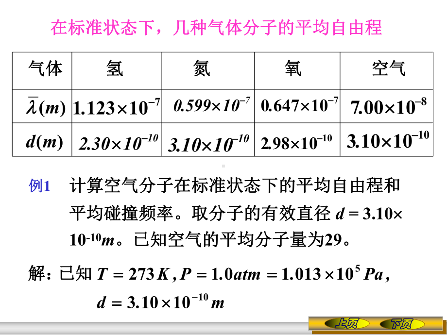 《大学物理》课件7.5 气体分子的平均碰撞频率和平均自由程.ppt_第3页