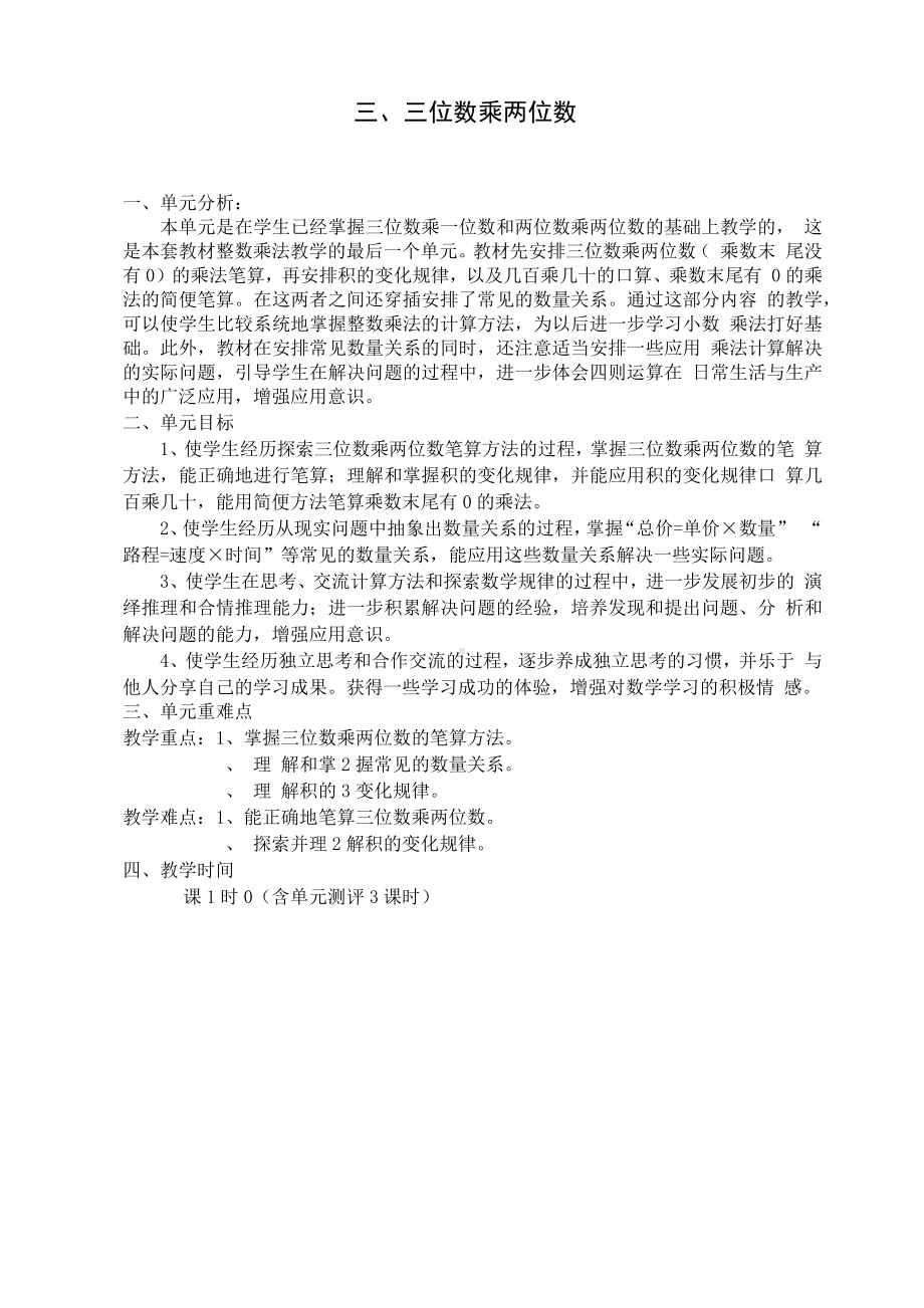 新苏教版四年级数学下册第三单元三位数乘两位数教案(表格式)集体备课.docx_第1页