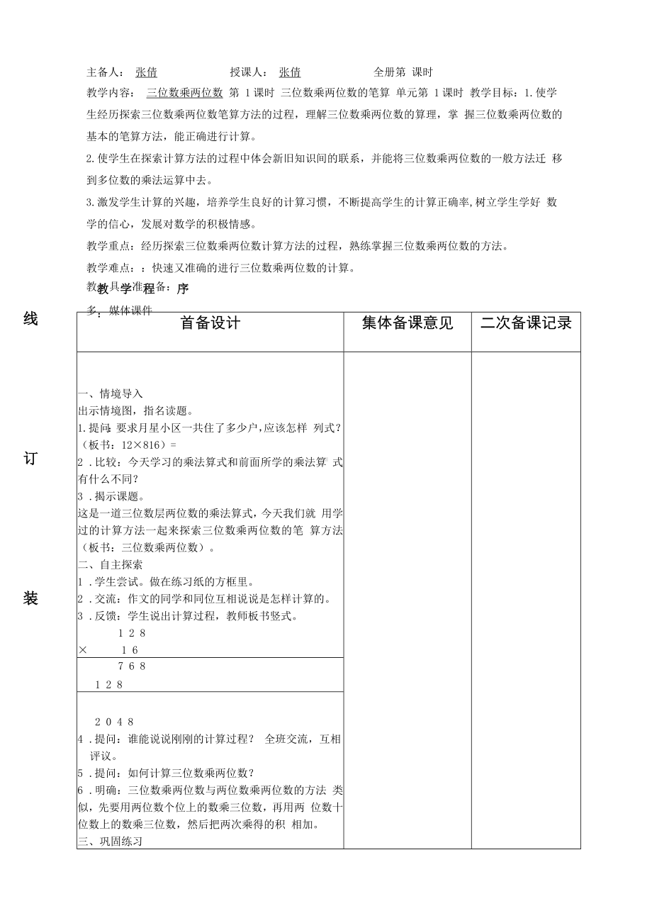 新苏教版四年级数学下册第三单元三位数乘两位数教案(表格式)集体备课.docx_第2页