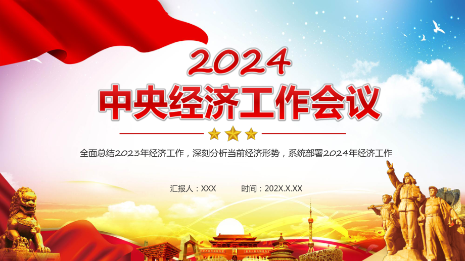 要点梳理2024中央经济工作会议坚持稳中求进以进促稳先立后破的总体要求课件.pptx_第1页