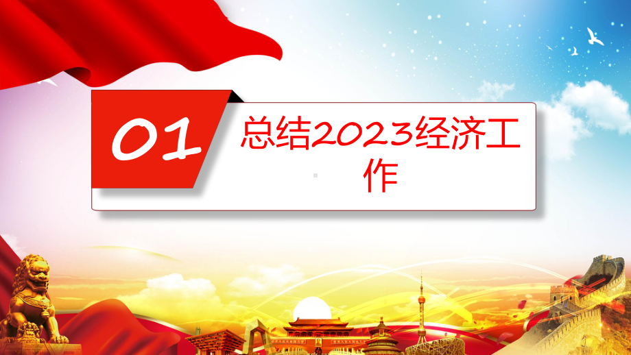 要点梳理2024中央经济工作会议坚持稳中求进以进促稳先立后破的总体要求课件.pptx_第3页