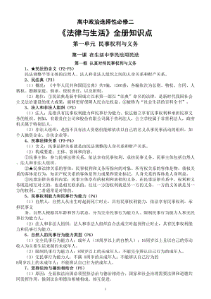 高中政治部编版选择性必修二《法律与生活》全册知识点（2023年秋最新版）.doc