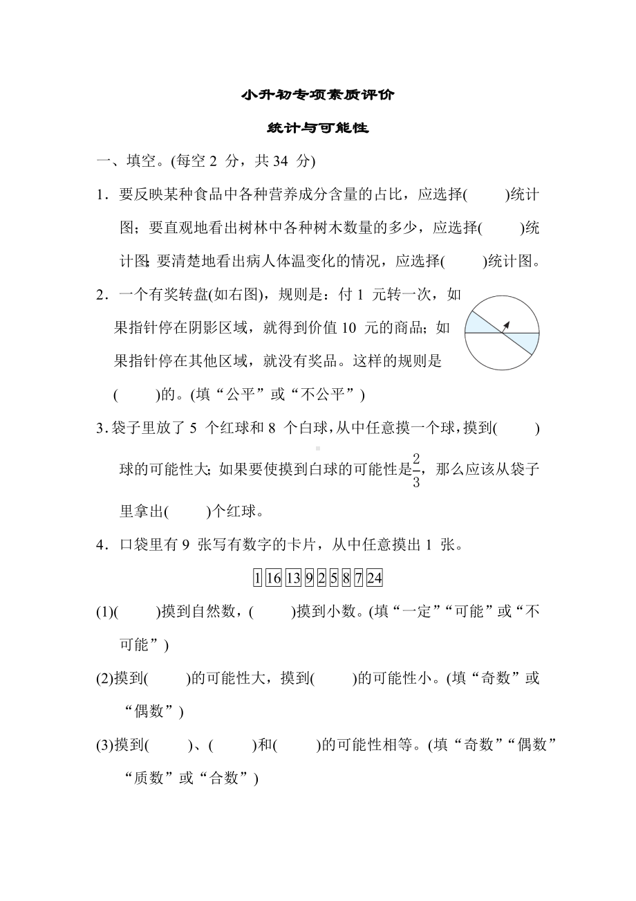 小升初专项素质评价 统计与可能性苏教版数学六年级下册.docx_第1页