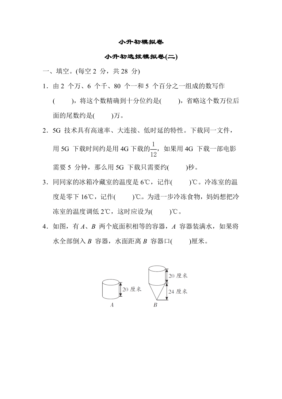 小升初模拟卷 小升初选拔模拟卷(一)苏教版数学六年级下册 (2).docx_第1页