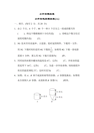 小升初模拟卷 小升初选拔模拟卷(一)苏教版数学六年级下册 (2).docx