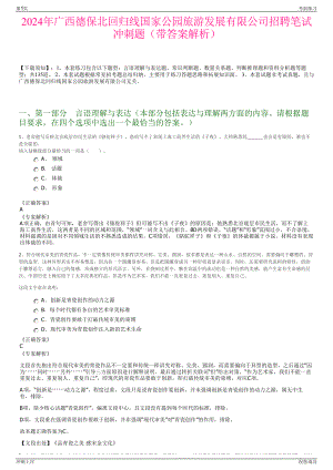 2024年广西德保北回归线国家公园旅游发展有限公司招聘笔试冲刺题（带答案解析）.pdf