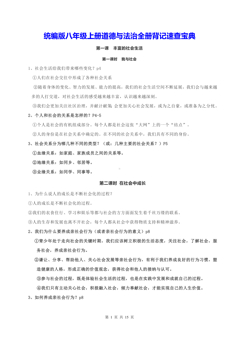 统编版八年级上册道德与法治全册背记速查宝典（实用必备！）.docx_第1页