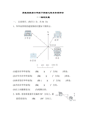 苏教版数学六年级下册核心考点专项评价-确定位置.docx