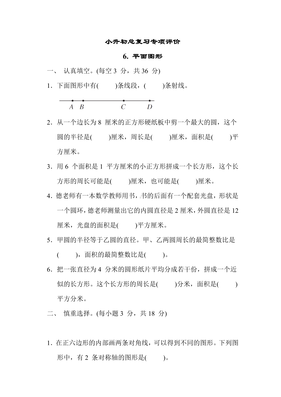 小升初总复习专项评价6. 平面图形苏教版数学六年级下册.docx_第1页