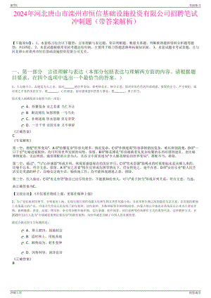 2024年河北唐山市滦州市恒信基础设施投资有限公司招聘笔试冲刺题（带答案解析）.pdf