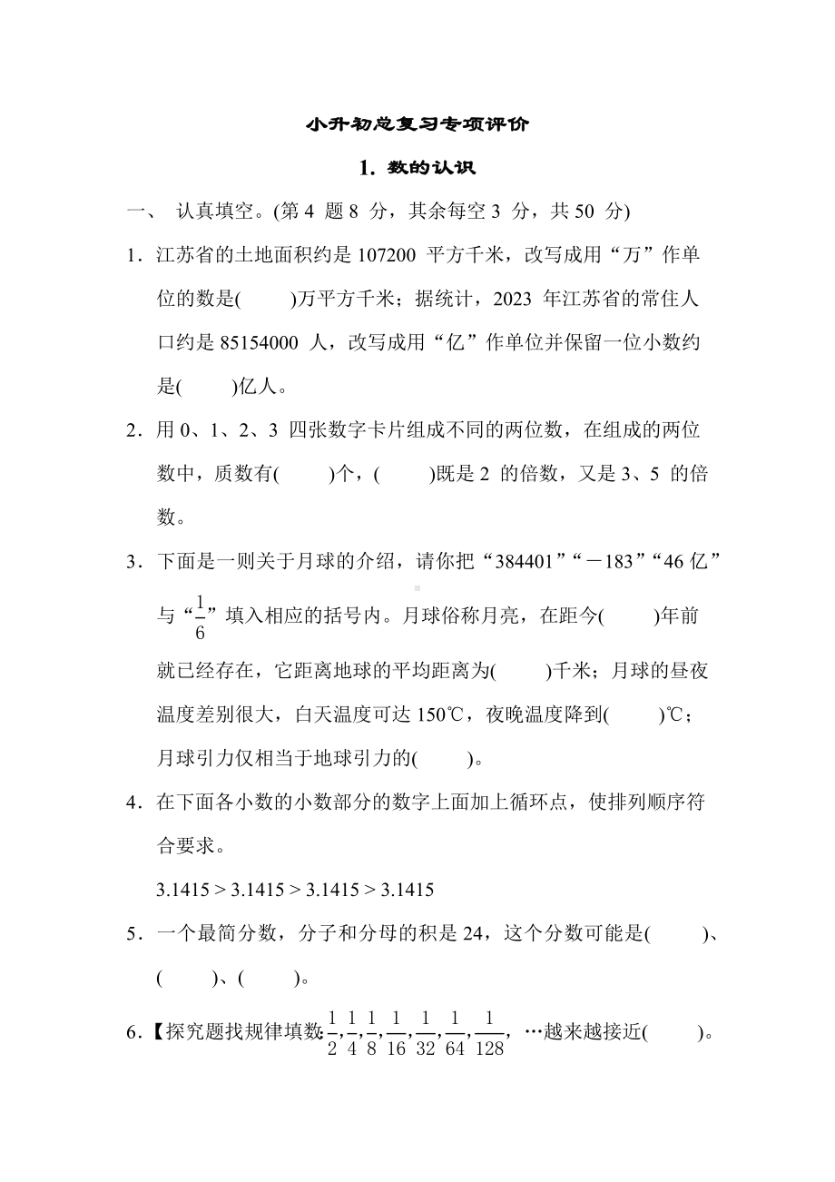 小升初总复习专项评价1. 数的认识苏教版数学六年级下册.docx_第1页