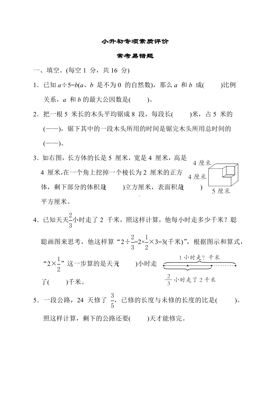 小升初专项素质评价 常考易错题苏教版数学六年级下册.docx_第1页