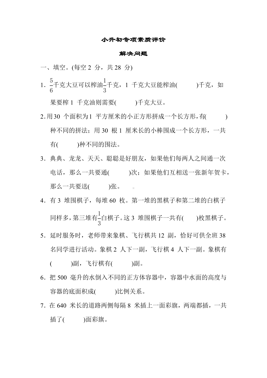 小升初专项素质评价 解决问题苏教版数学六年级下册.docx_第1页