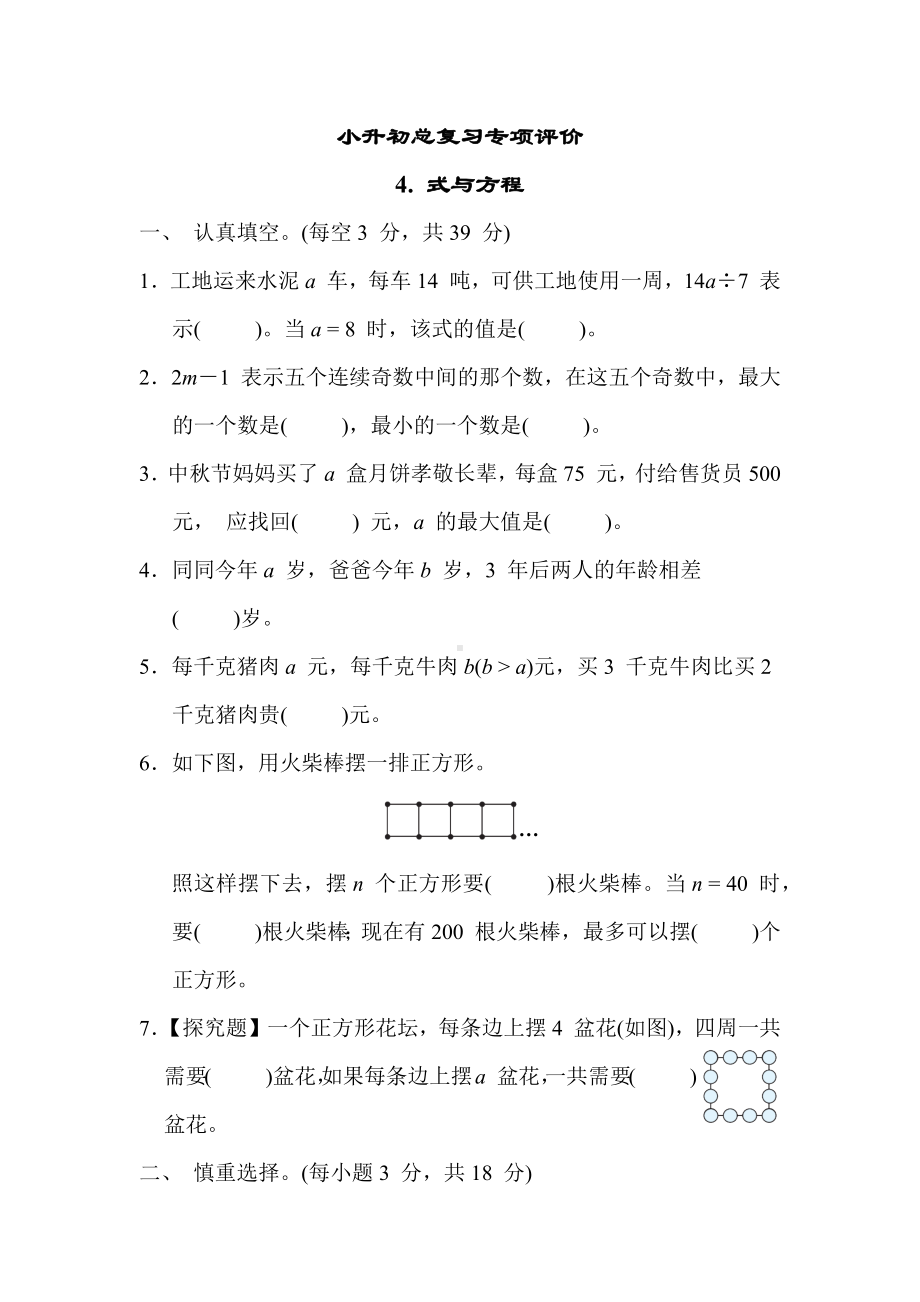 小升初总复习专项评价4. 式与方程苏教版数学六年级下册.docx_第1页