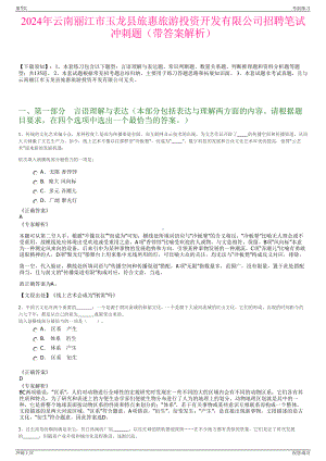 2024年云南丽江市玉龙县旅惠旅游投资开发有限公司招聘笔试冲刺题（带答案解析）.pdf