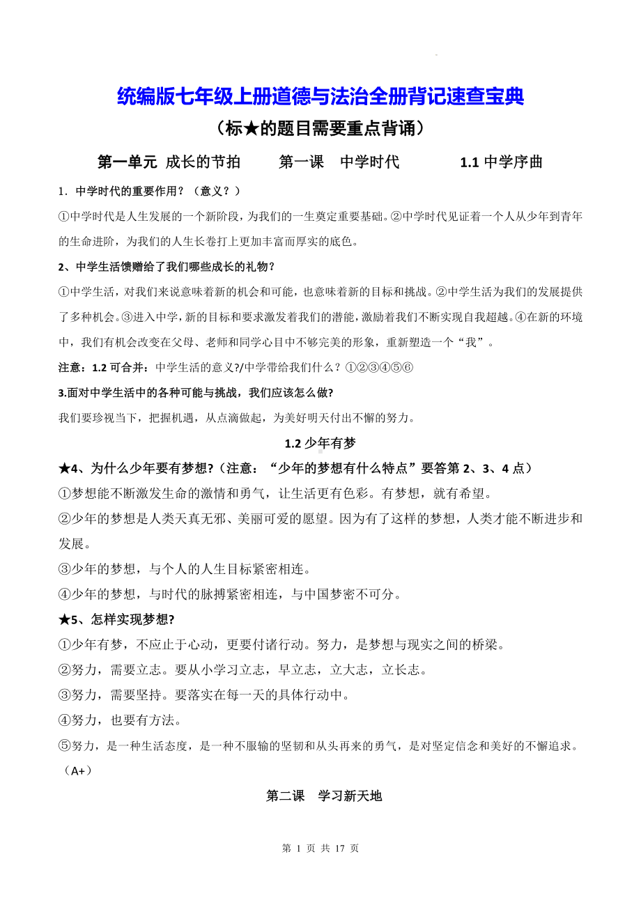 统编版七年级上册道德与法治全册背记速查宝典（实用必备！）.docx_第1页