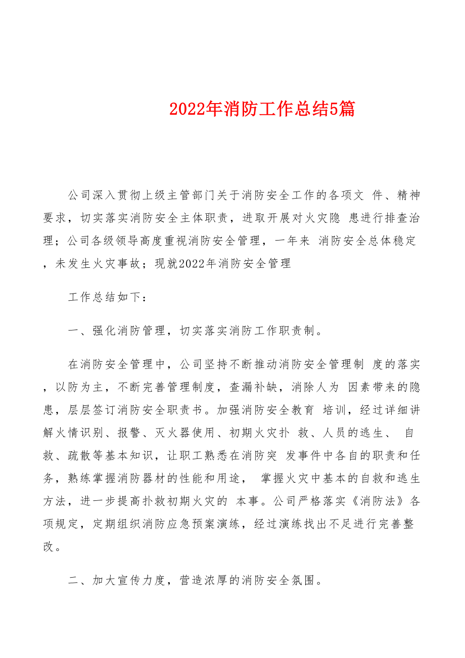 2022年消防工作总结范文（5篇）.docx_第1页