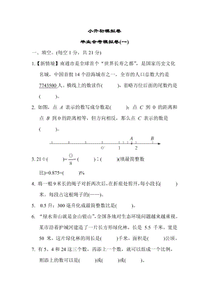 小升初模拟卷 毕业会考模拟卷(一)苏教版数学六年级下册.docx