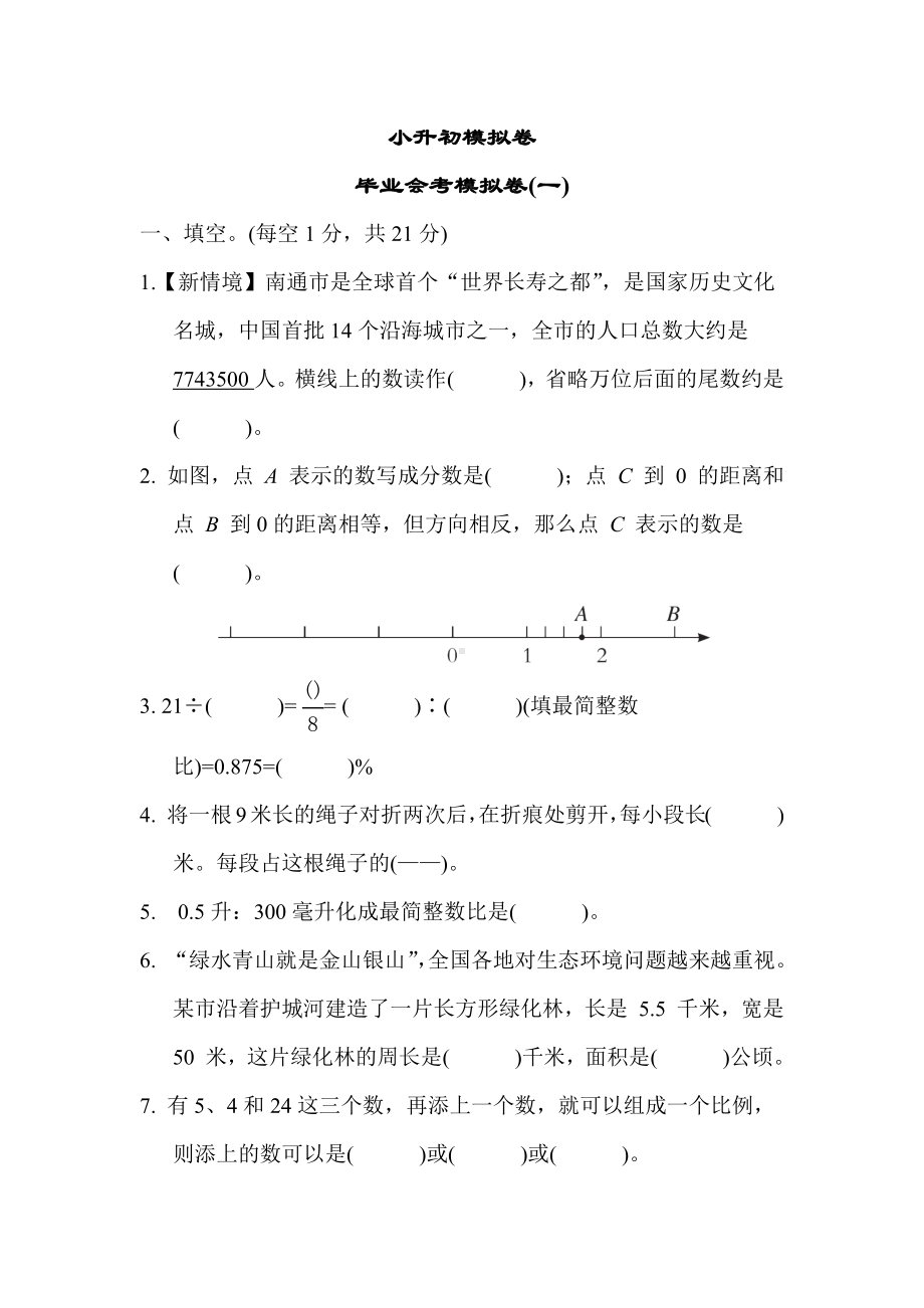 小升初模拟卷 毕业会考模拟卷(一)苏教版数学六年级下册.docx_第1页