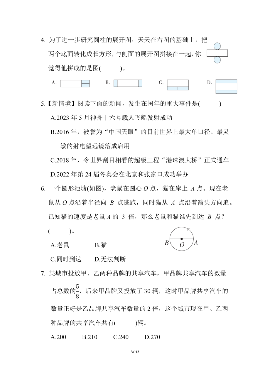 小升初模拟卷 毕业会考模拟卷(一)苏教版数学六年级下册.docx_第3页