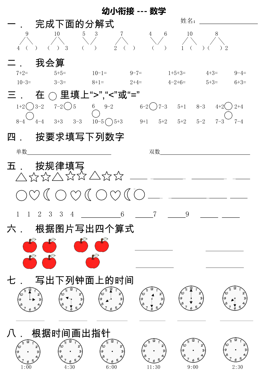 幼小衔接数学.docx_第1页