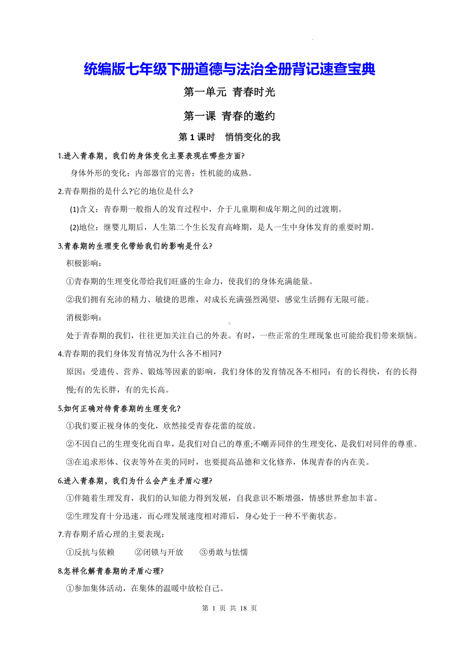 统编版七年级下册道德与法治全册背记速查宝典（实用必备！）.docx_第1页