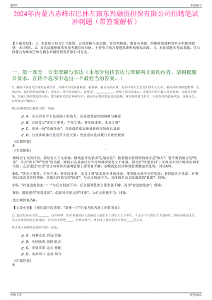 2024年内蒙古赤峰市巴林左旗东兴融资担保有限公司招聘笔试冲刺题（带答案解析）.pdf