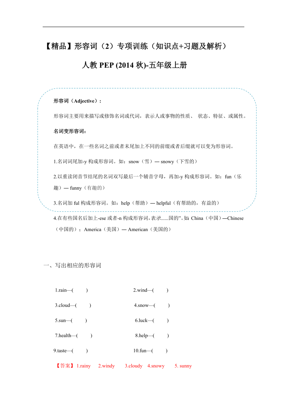 五年级英语上册形容词二（习题含答案）.docx_第1页