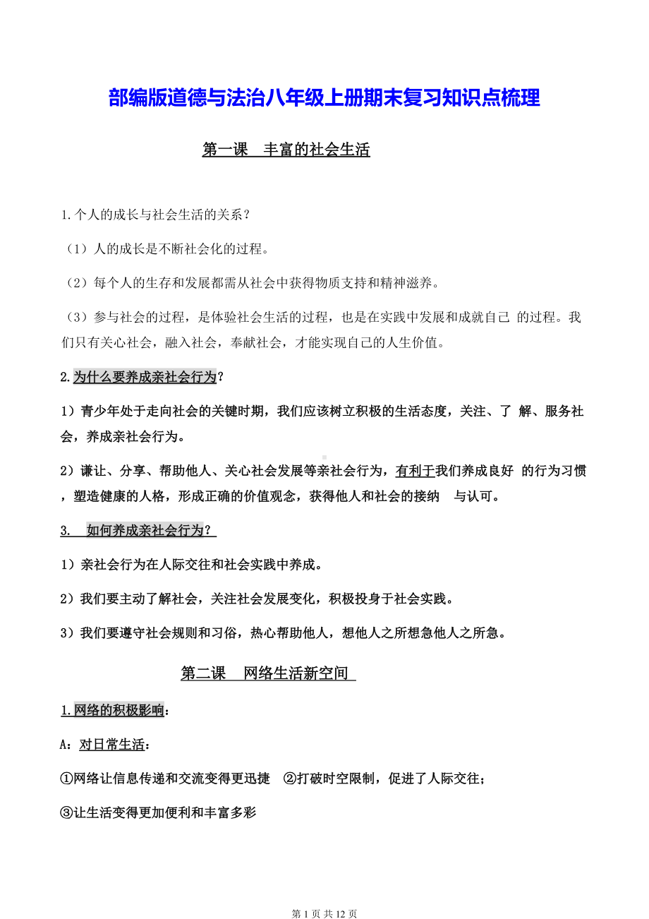 部编版道德与法治八年级上册期末复习知识点梳理.docx_第1页