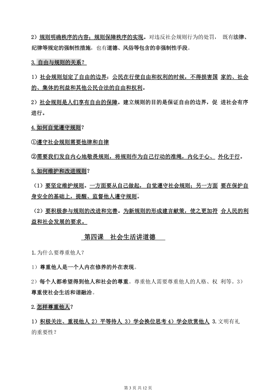 部编版道德与法治八年级上册期末复习知识点梳理.docx_第3页