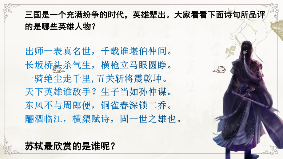 9.1《念奴娇•赤壁怀古》ppt课件26张 -（部）统编版《高中语文》必修上册.pptx_第1页