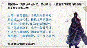 9.1《念奴娇•赤壁怀古》ppt课件26张 -（部）统编版《高中语文》必修上册.pptx