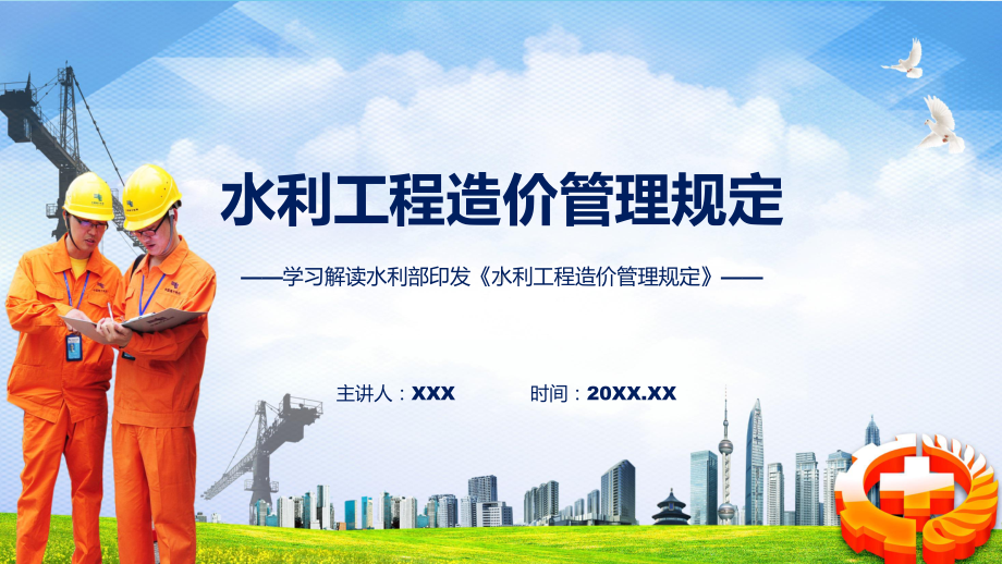 水利工程造价管理规定系统学习解读PPT课件.pptx_第1页