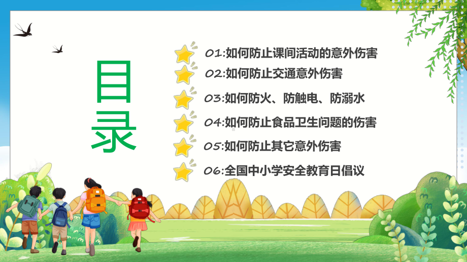 关注安全关爱生命绿色卡通风中小学生关注安全关爱生命主题班会PPT课件.pptx_第3页