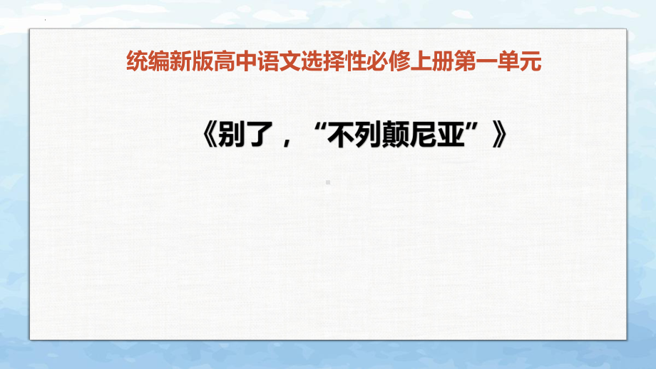 3.1《别了“不列颠尼亚”》ppt课件39张 -（部）统编版《高中语文》选择性必修上册.pptx_第1页