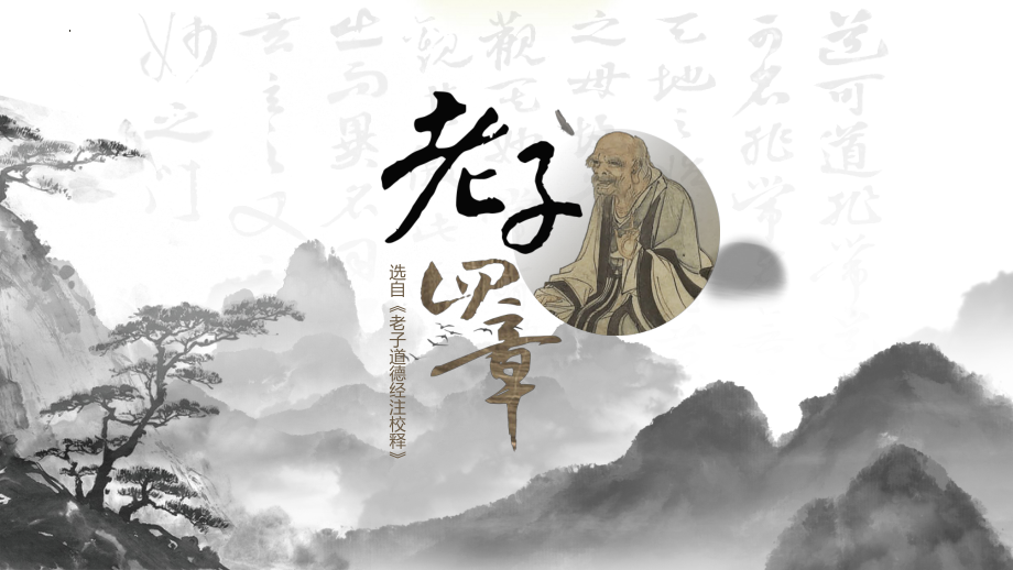 6.1《老子》四章 ppt课件48张-（部）统编版《高中语文》选择性必修上册.pptx_第2页