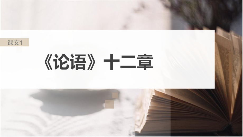 《论语》十二章文言文复习ppt课件22张 -（部）统编版《高中语文》选择性必修上册.pptx_第1页