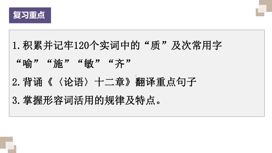 《论语》十二章文言文复习ppt课件22张 -（部）统编版《高中语文》选择性必修上册.pptx_第2页