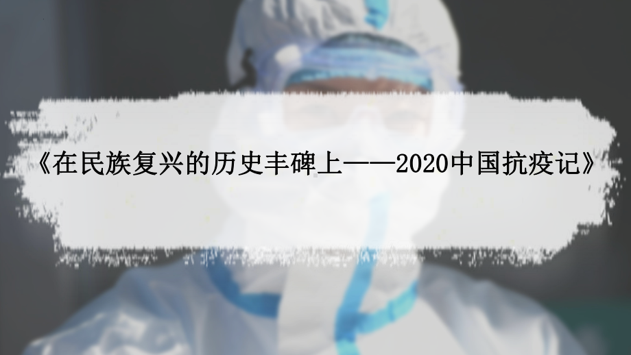 4.《在民族复兴的历史丰碑上》ppt课件46张 -（部）统编版《高中语文》选择性必修上册.pptx_第1页