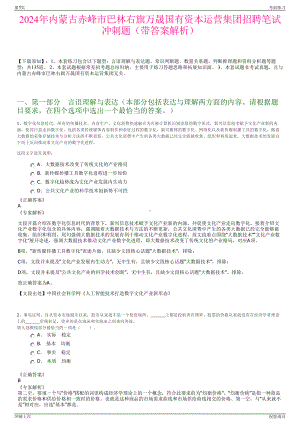 2024年内蒙古赤峰市巴林右旗万晟国有资本运营集团招聘笔试冲刺题（带答案解析）.pdf