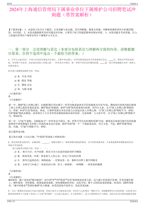 2024年上海通信管理局下属事业单位下属维护公司招聘笔试冲刺题（带答案解析）.pdf