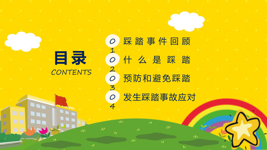 防踩踏安全教育卡通风儿童校园安全防踩踏教育主题班会PPT课件.pptx_第2页