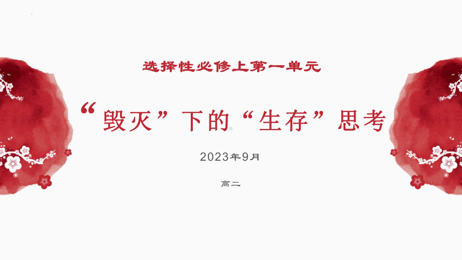 第一单元教学 ppt课件27张 -（部）统编版《高中语文》选择性必修上册.pptx_第1页