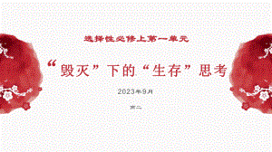 第一单元教学 ppt课件27张 -（部）统编版《高中语文》选择性必修上册.pptx