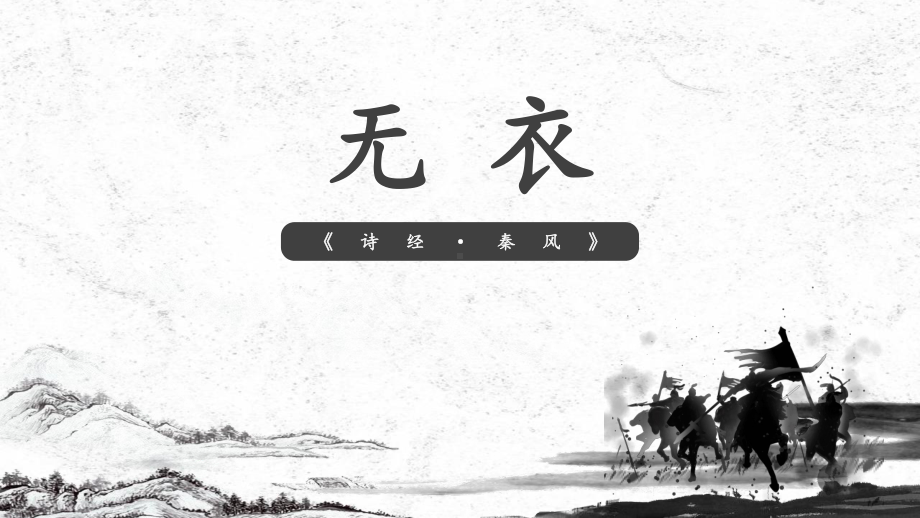 古诗词诵读《无衣》ppt课件30张 2-（部）统编版《高中语文》选择性必修上册.pptx_第2页