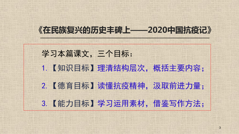 《在民族复兴的历史丰碑上-2020中国抗疫记》ppt课件41张-（部）统编版《高中语文》选择性必修上册.pptx_第3页