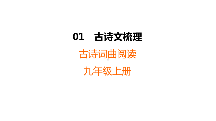 古诗词曲阅读复习 ppt课件（共43张ppt）-（部）统编版九年级上册《语文》.pptx_第1页