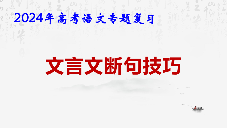 2024年高考语文专题复习：文言文断句技巧 课件32张.pptx_第2页