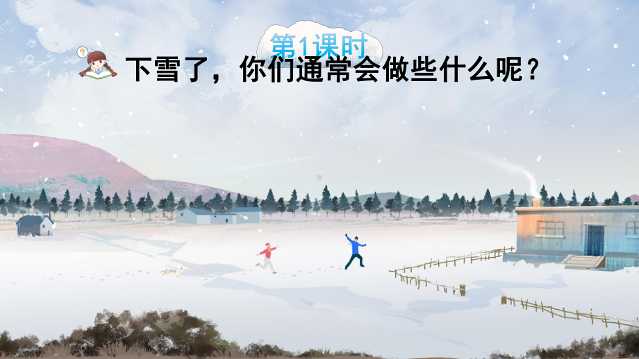 2023-2024部编版语文一年级上册《12雪地里的小画家》.ppt_第1页